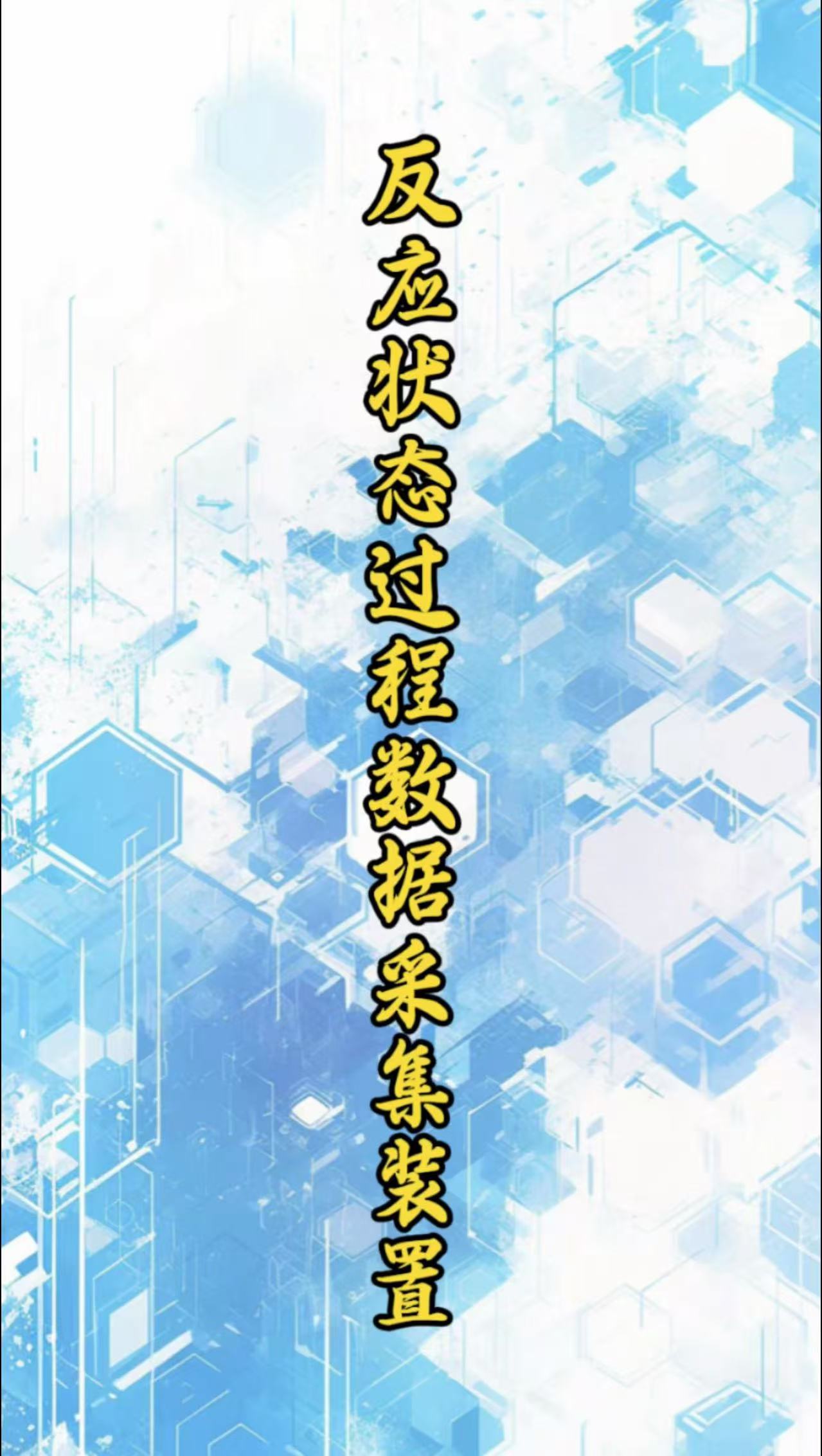 反應(yīng)狀態(tài)過程數(shù)據(jù)采集裝置